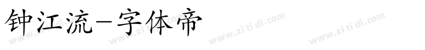 钟江流字体转换
