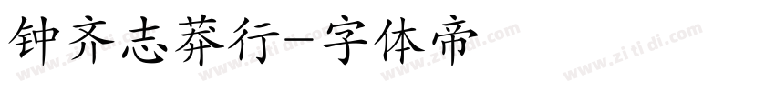钟齐志莽行字体转换