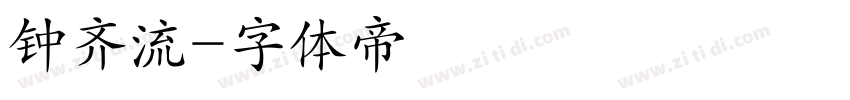 钟齐流字体转换
