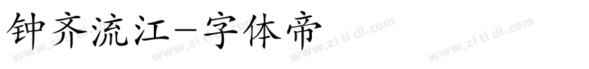 钟齐流江字体转换