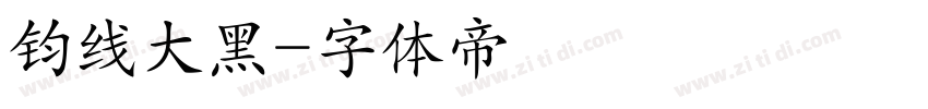 钧线大黑字体转换