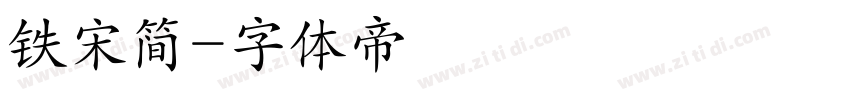 铁宋简字体转换