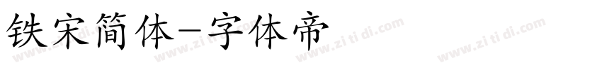 铁宋简体字体转换