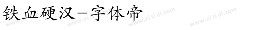 铁血硬汉字体转换