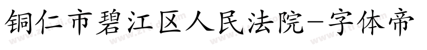 铜仁市碧江区人民法院字体转换