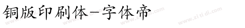 铜版印刷体字体转换