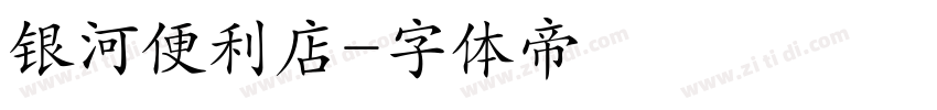 银河便利店字体转换