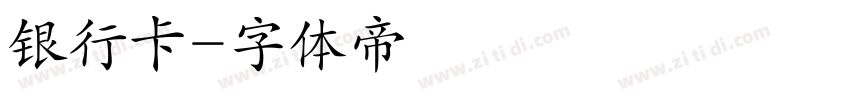 银行卡字体转换