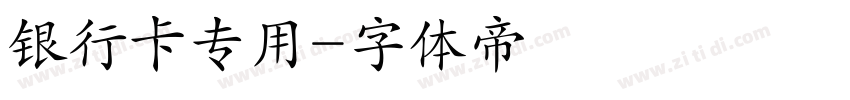银行卡专用字体转换