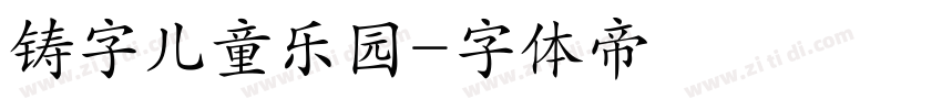 铸字儿童乐园字体转换