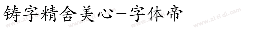 铸字精舍美心字体转换