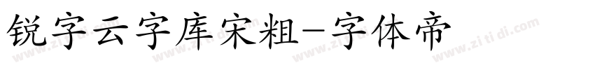 锐字云字库宋粗字体转换