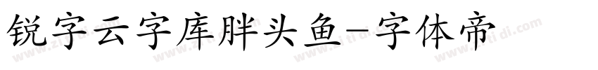 锐字云字库胖头鱼字体转换