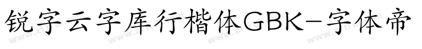 锐字云字库行楷体GBK字体转换