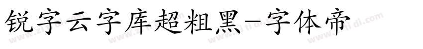 锐字云字库超粗黑字体转换