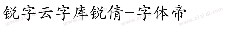 锐字云字库锐倩字体转换