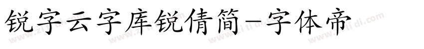 锐字云字库锐倩简字体转换