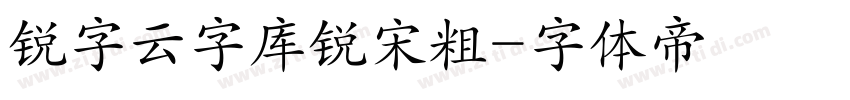 锐字云字库锐宋粗字体转换