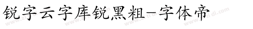 锐字云字库锐黑粗字体转换