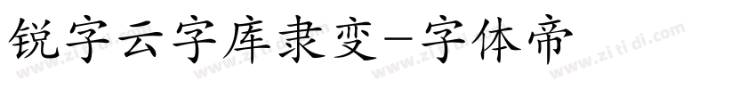 锐字云字库隶变字体转换