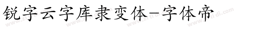 锐字云字库隶变体字体转换
