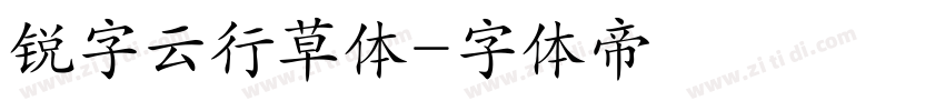 锐字云行草体字体转换