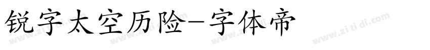 锐字太空历险字体转换