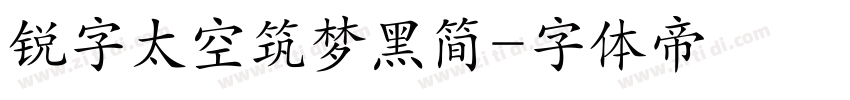 锐字太空筑梦黑简字体转换