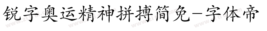 锐字奥运精神拼搏简免字体转换