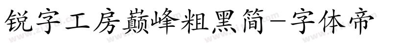 锐字工房巅峰粗黑简字体转换