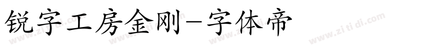锐字工房金刚字体转换