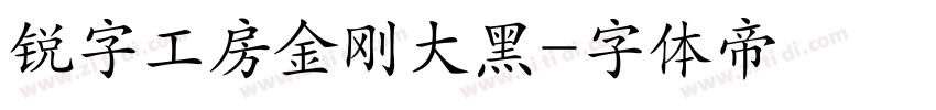 锐字工房金刚大黑字体转换