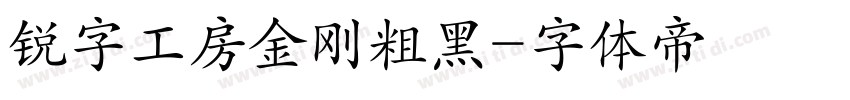 锐字工房金刚粗黑字体转换