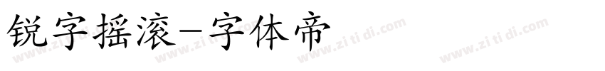 锐字摇滚字体转换