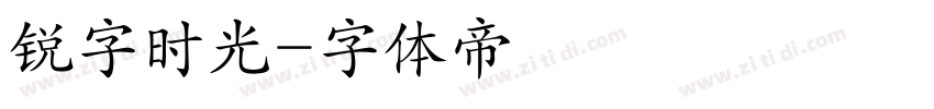 锐字时光字体转换