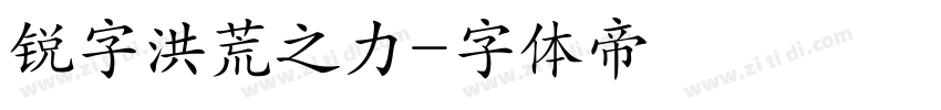 锐字洪荒之力字体转换