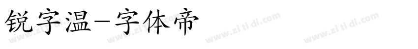 锐字温字体转换