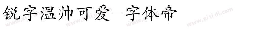 锐字温帅可爱字体转换