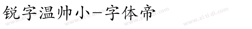 锐字温帅小字体转换