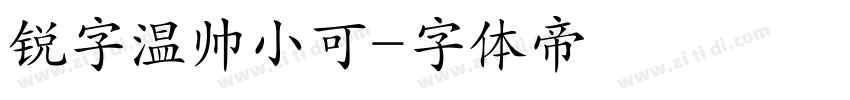 锐字温帅小可字体转换
