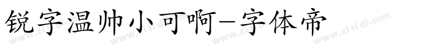 锐字温帅小可啊字体转换