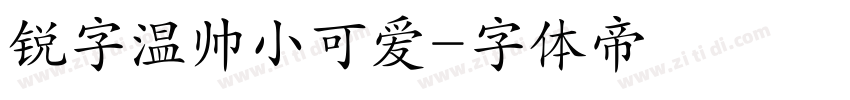 锐字温帅小可爱字体转换