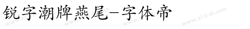 锐字潮牌燕尾字体转换