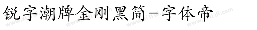 锐字潮牌金刚黑简字体转换