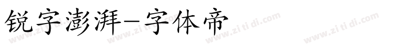 锐字澎湃字体转换