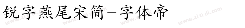锐字燕尾宋简字体转换