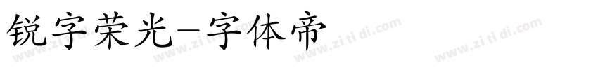 锐字荣光字体转换