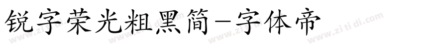 锐字荣光粗黑简字体转换
