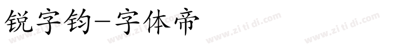 锐字钧字体转换