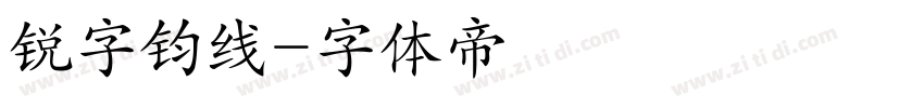 锐字钧线字体转换